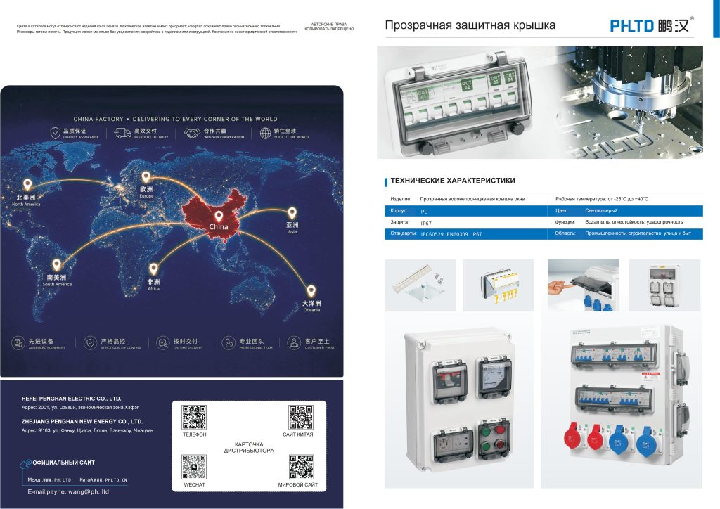 PHLTD Penghan PWW | PDF-каталог прозрачных защитных окон для электрощитов